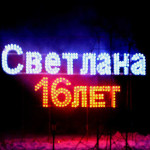 Пиротехнические надписи