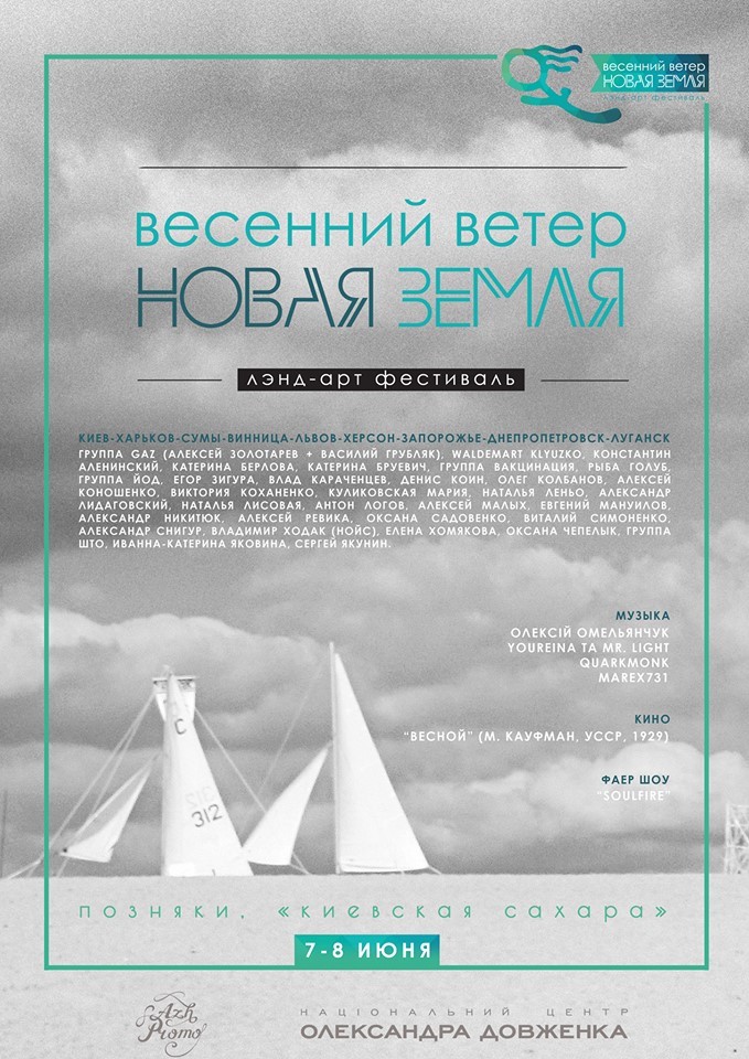 Фестиваль land-art Весенний Ветер