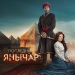 Последний Янычар